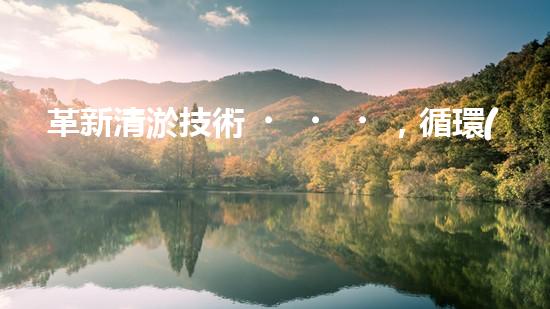 革新清淤技術，循環(huán)水池自動清淤設備問世！